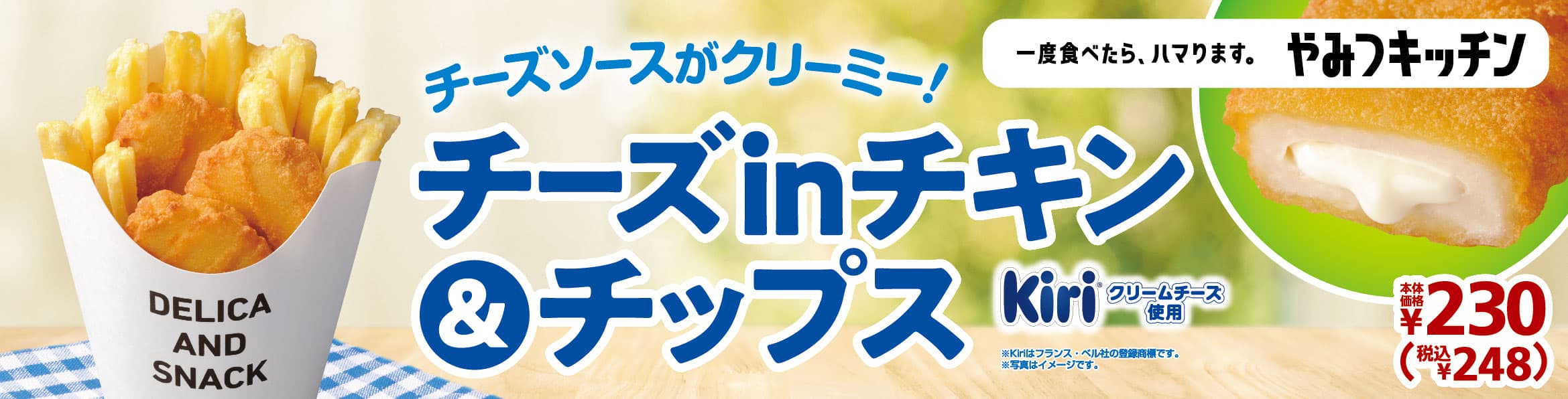 一度食べたら、ハマります。 “やみつ キッチン”　 KｉｒｉⓇ クリームチーズ使用でクリーミー！ 「チーズｉｎチキン＆チップス」　１０／１５（金）発売