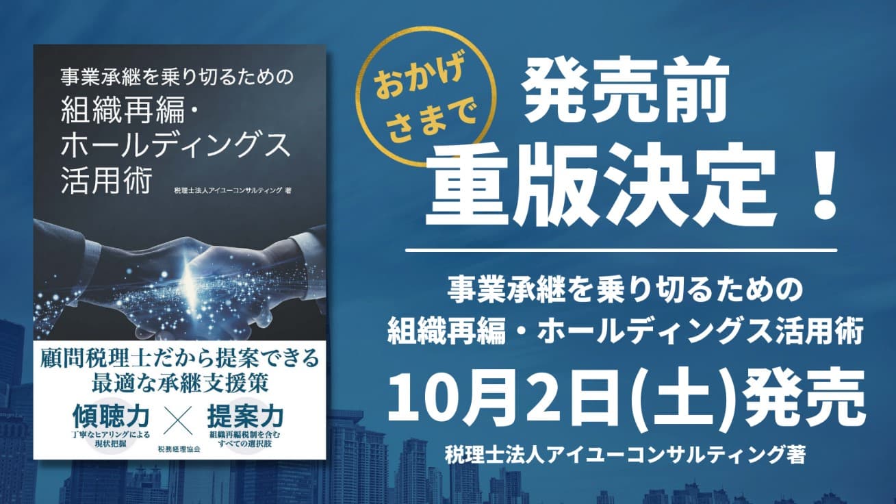 【発売前重版決定！】 “大廃業時代”に備えた必読書 「事業承継を乗り切るための組織再編・ホールディングス活用術」10/2発売！