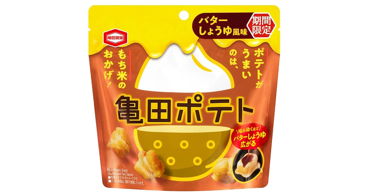 噛み砕くほどに、コクと香ばしさが広がる 『亀田ポテト バターしょうゆ風味』を 関東地方にて期間限定で発売