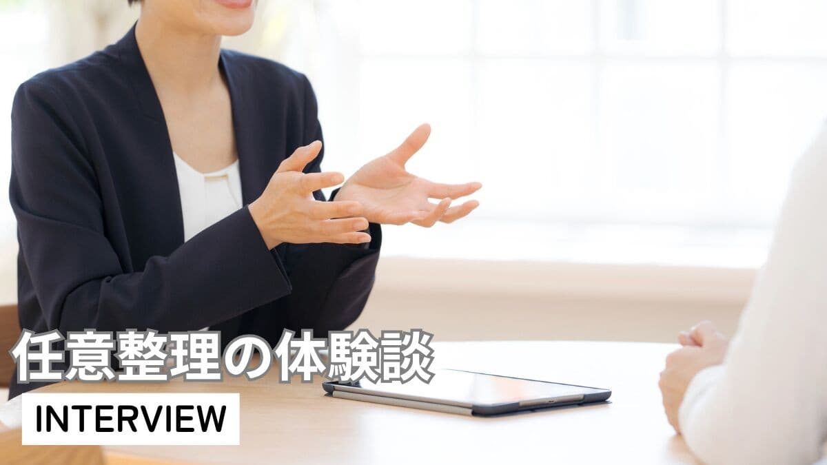 【体験取材】リボ払いで苦しんだ女性が任意整理を決意 月10万円→5万円に減額し生活を再建を公開!