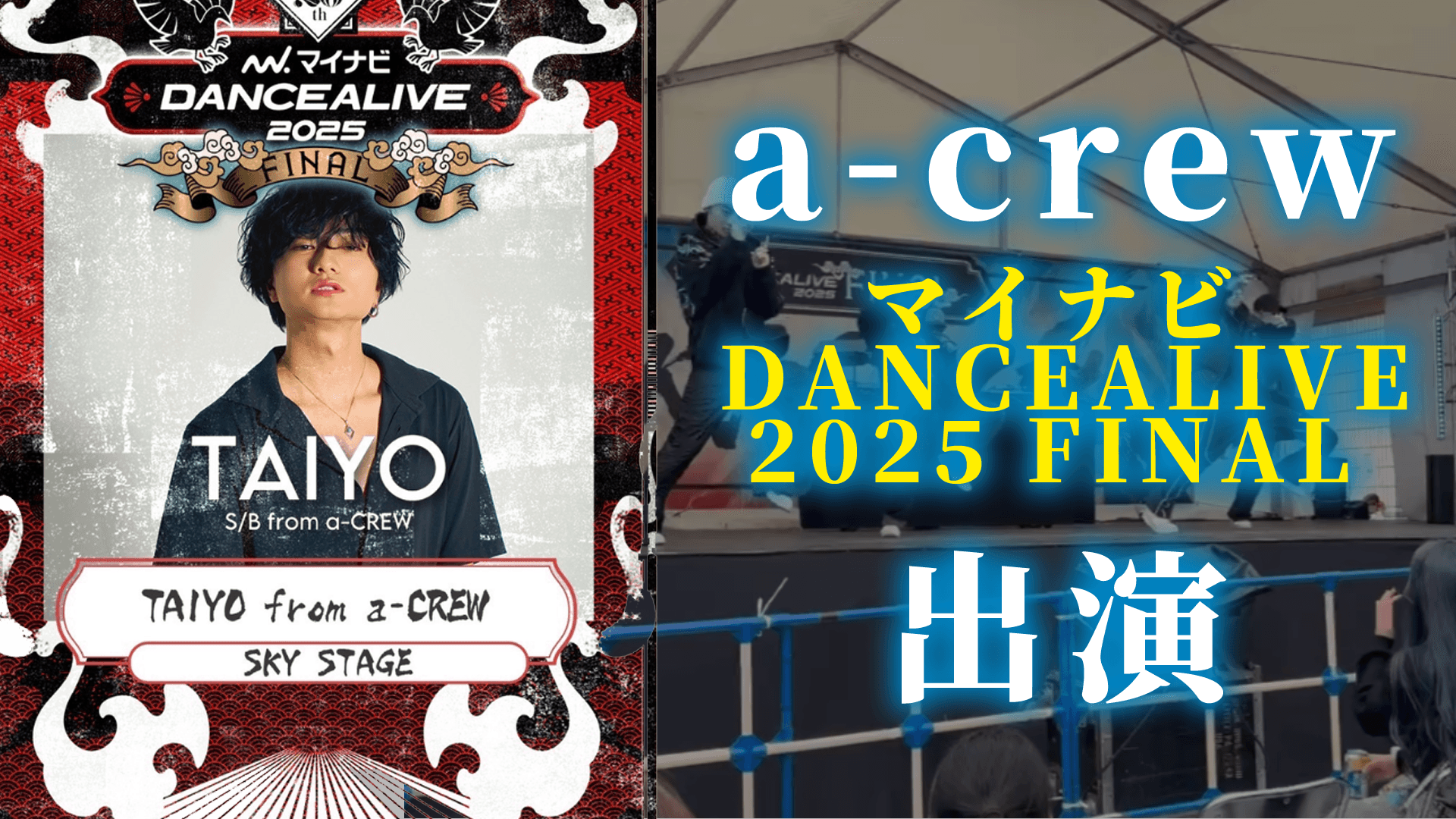 世界最大規模のソロダンスバトル 『マイナビDANCEALIVE 2025 FINAL』SKYステージ BUZZ PRODUCTION〈バズプロダクション〉所属アーティスト 『a-crew〈エークルー〉』出演!