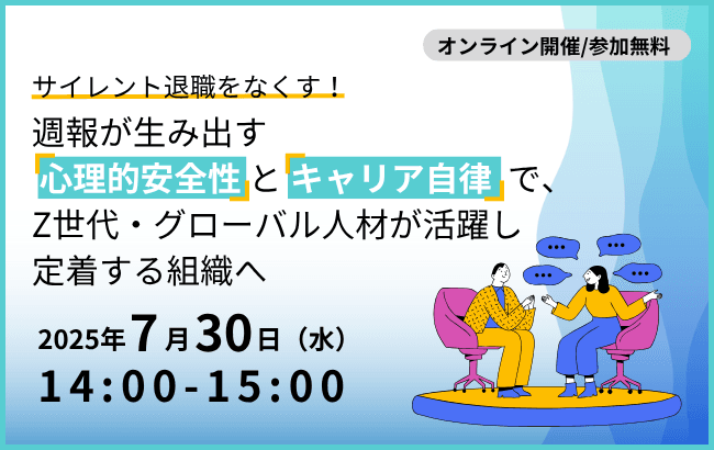 サイレント退職をなくす! 週報が生み出す「心理的安全性」と「キャリア自律」で、Z世代・グローバル人材が活躍し定着する組織へ