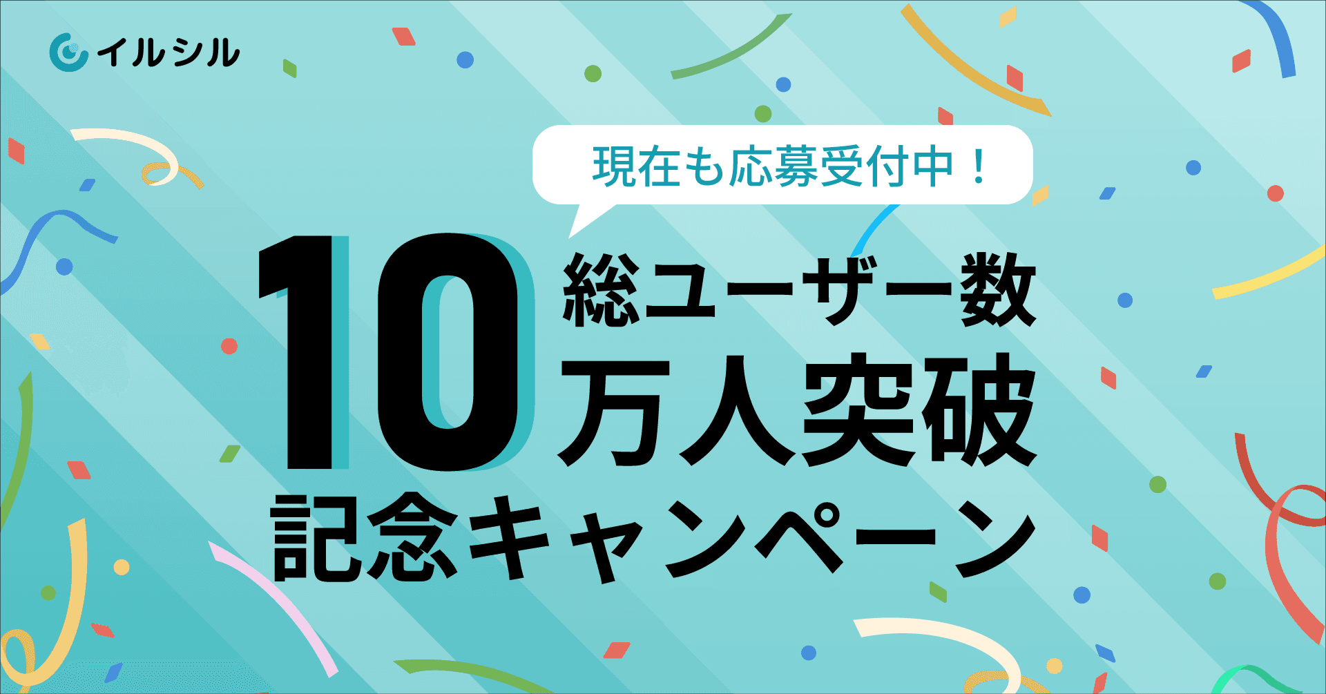 【まだまだ募集中！】 総ユーザー数10万人突破を記念し、先着1,000名様にAI搭載スライド自動生成サービス「イルシル」をお得に使えるライフタイムプランをご提供中！