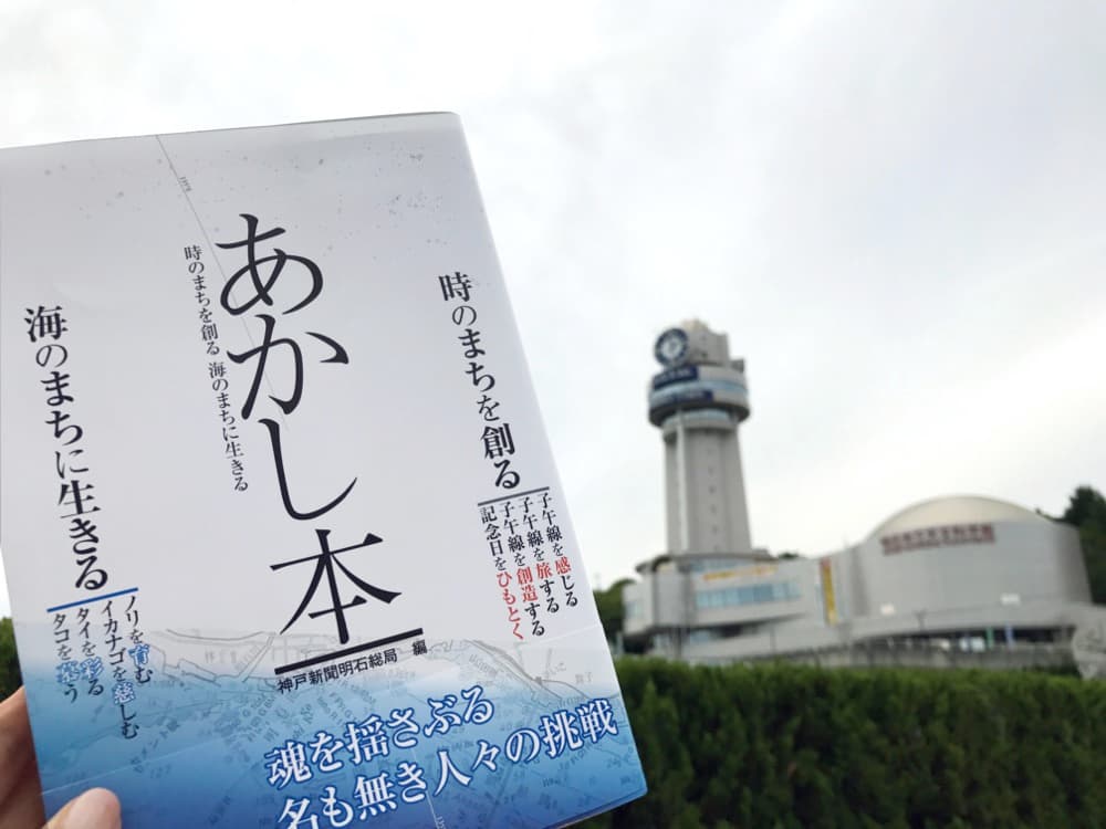 2021.7.12は東経135度を日本標準時子午線に制定してから135年。「あかし本」時のまちを創る編公開します