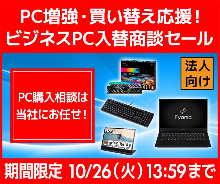 ユニットコム ビジネスご優待会員サイト、PC増強・買い替えを応援『ビジネスPC入替商談セール』開催