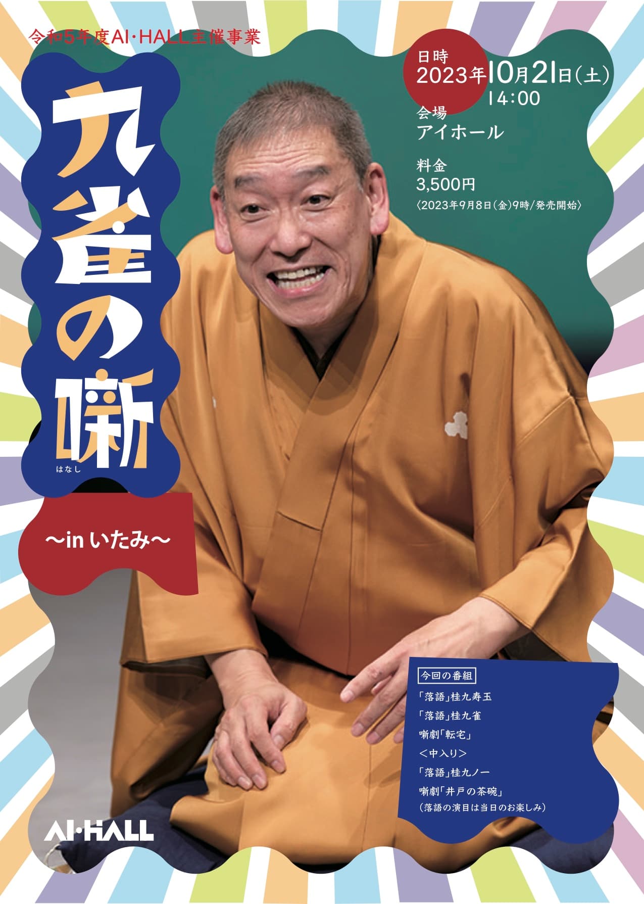 桂九雀 考案！落語的手法を用いた芝居「噺劇」を楽しめる　『九雀の噺～in いたみ～』2年ぶり2回目の開催決定　カンフェティでチケット発売