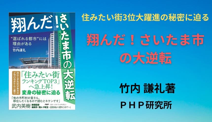 【さいたま市が全面協力】住みたい街3位に躍進した 市政戦略を徹底取材『翔んだ！さいたま市の大逆転』発売