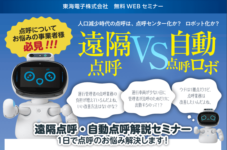 点呼についてお悩みの事業者様必見！遠隔点呼・自動点呼解説セミナー4月17日（水）無料開催のお知らせ