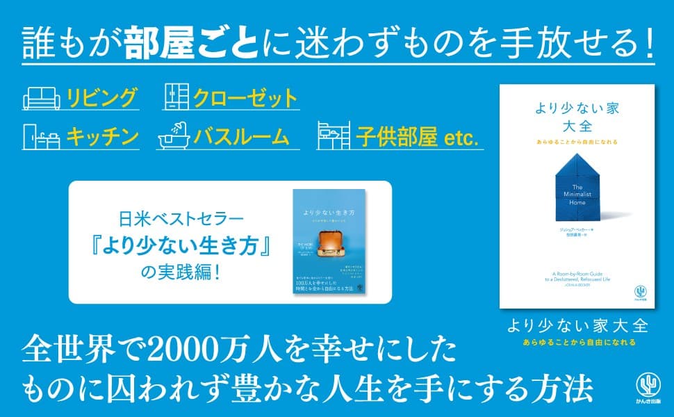 「より少ない」で本当に居心地のいい家を手に入れ、ストレスから解放されよう。日米ベストセラーのミニマリスト本、待望の実践編が日本上陸！