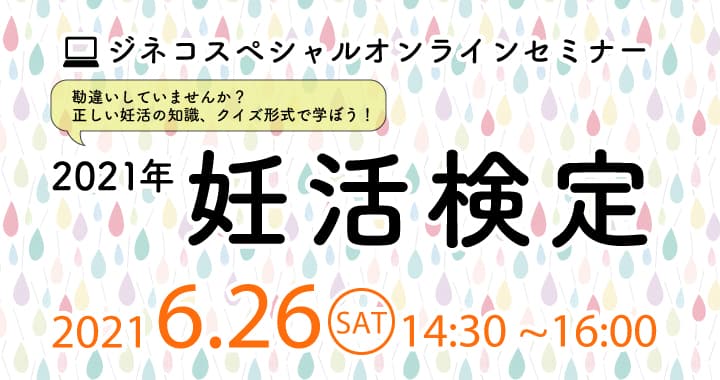 妊活オンラインセミナー「勘違いしていませんか？ 正しい妊活の知識、クイズ形式で学ぼう！2021年妊活検定」