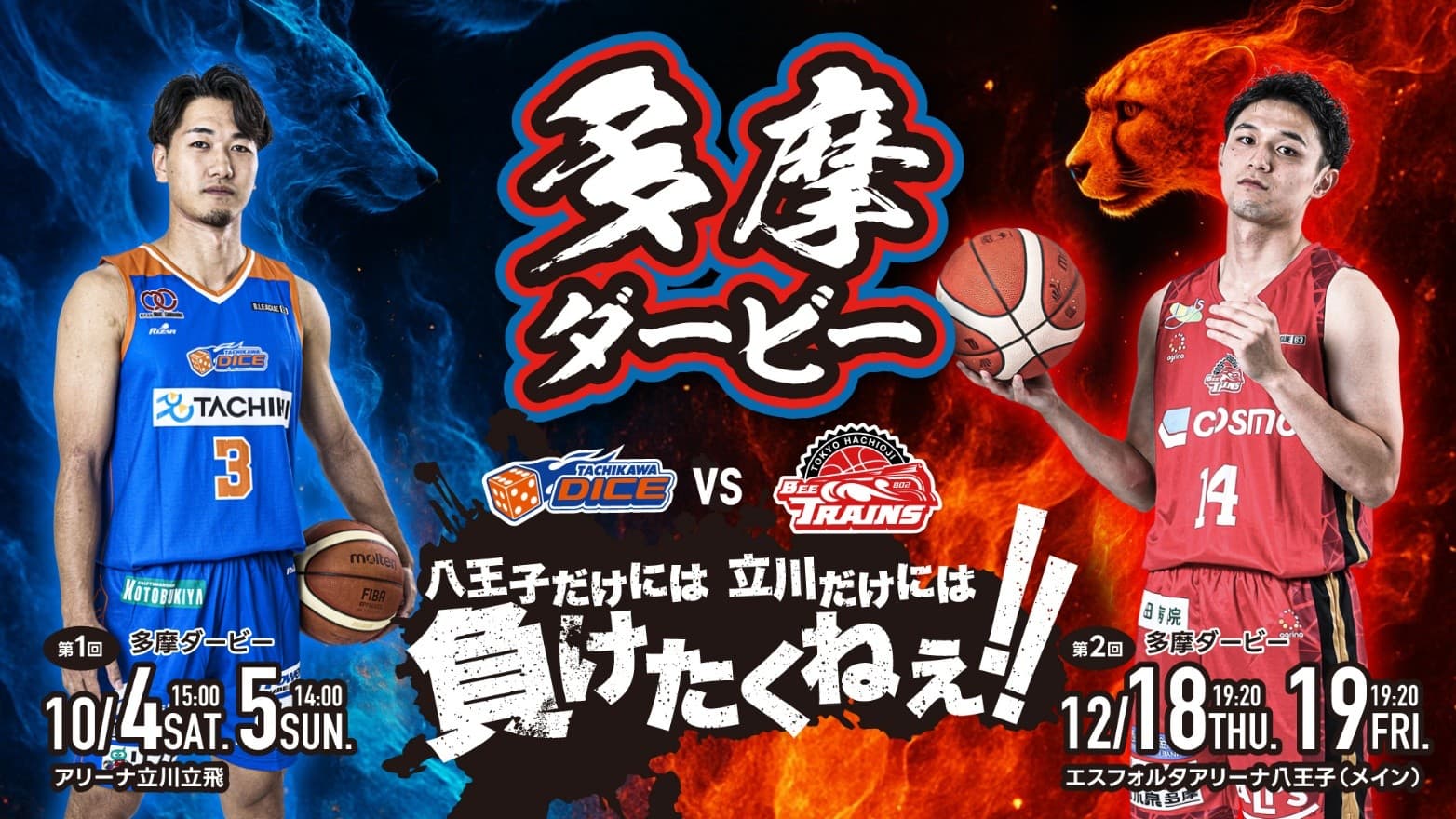 多摩のプライドがぶつかる瞬間! 八王子だけには 立川だけには負けたくねぇ!!