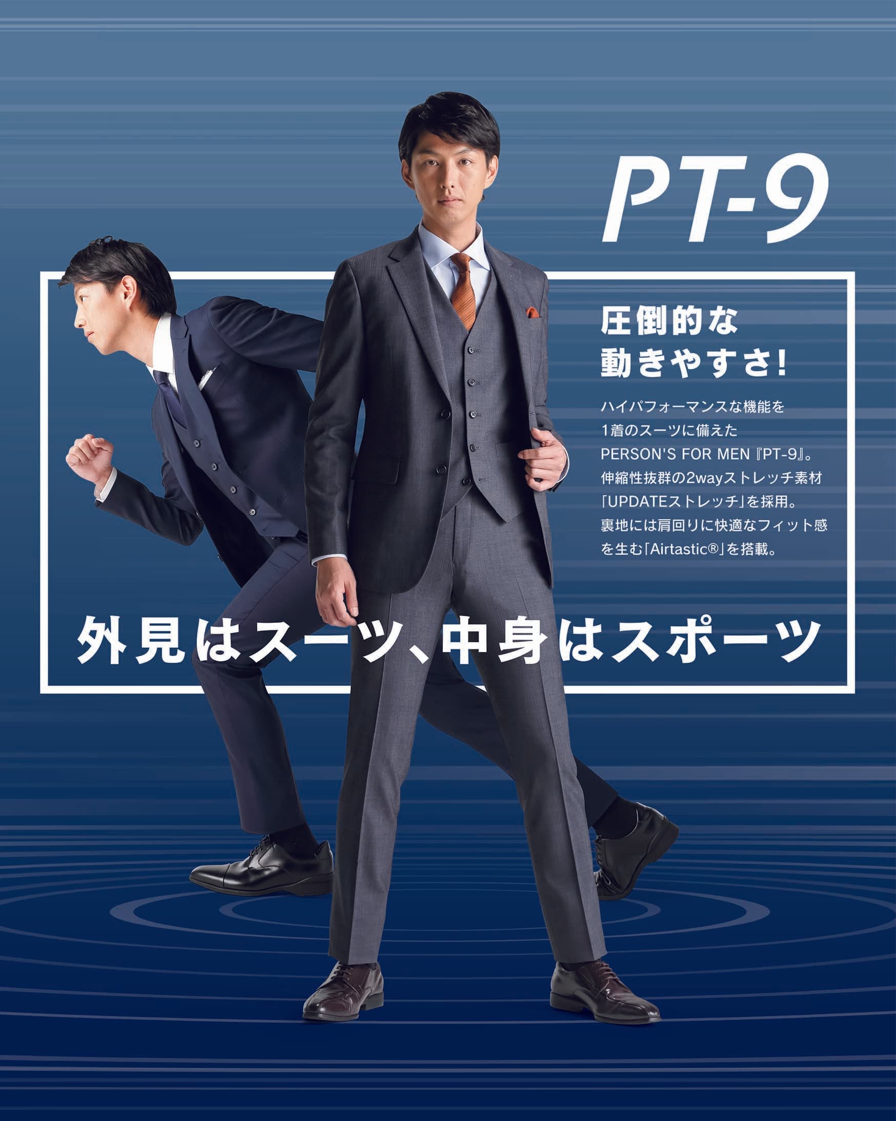 累計販売数40万着を誇る「洋服の青山」の主力スーツ！ 「PT-9（ピーティーナイン）」がリニューアルして新登場