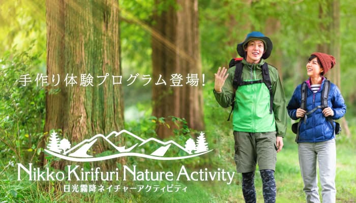 天空の高原温泉リゾート【大江戸温泉物語 日光霧降（栃木県 日光市）】人気のネイチャーアクティビティに手作り体験プログラムが新登場！