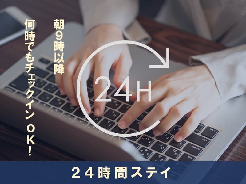 ビジネスを応援！ホテル エルシエント大阪  お好きな時間にチェックイン可能な「24時間ステイプラン」を販売