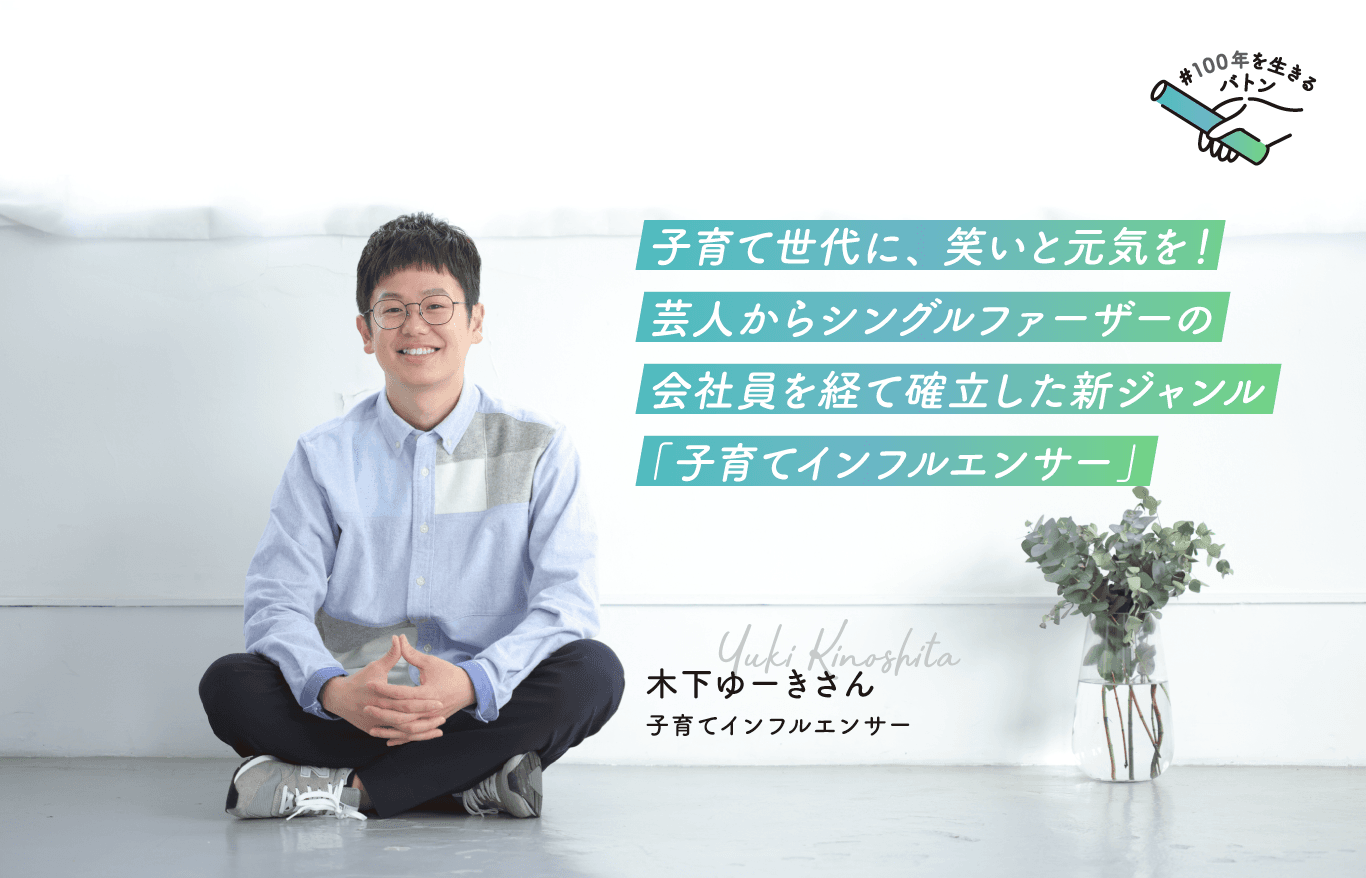 大正製薬がお届けする大正健康ナビ、5/1に新着情報、特集＃100年を生きるバトン「子育てインフルエンサー」木下ゆーきさん記事を公開！