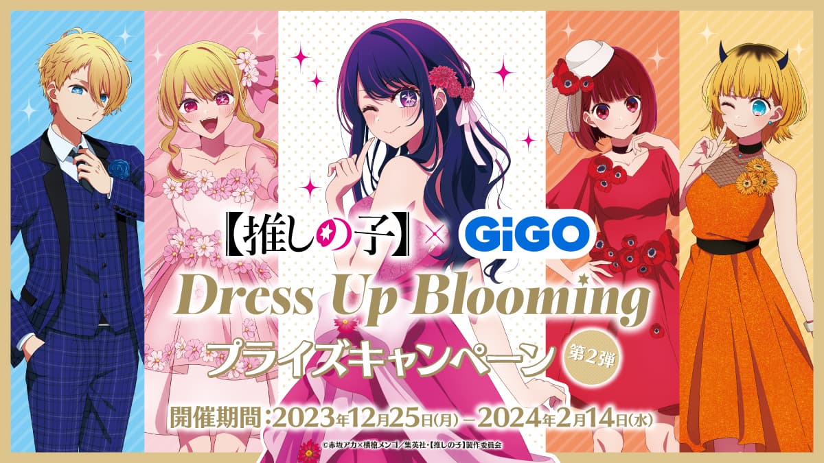 伝説のアイドル「アイ」を加え 新たなステージへ！！【推しの子】×GiGO Dress Up Blooming 第２弾 開催のお知らせ