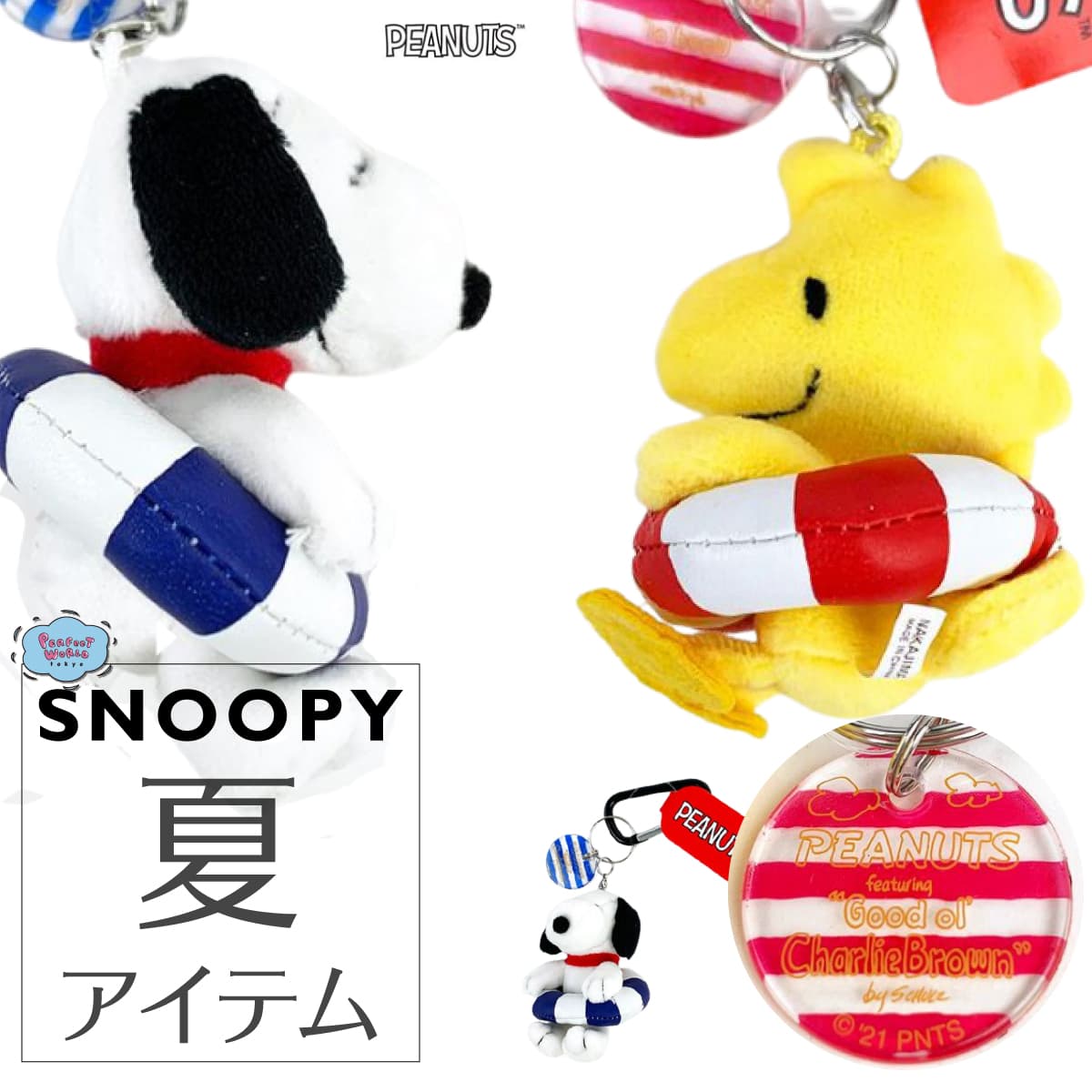 夏はやっぱボーダーで決まり♪スヌーピー&ウッドストックのサマーマスコットは涼し気なアクリルチャーム付きで浮き輪。