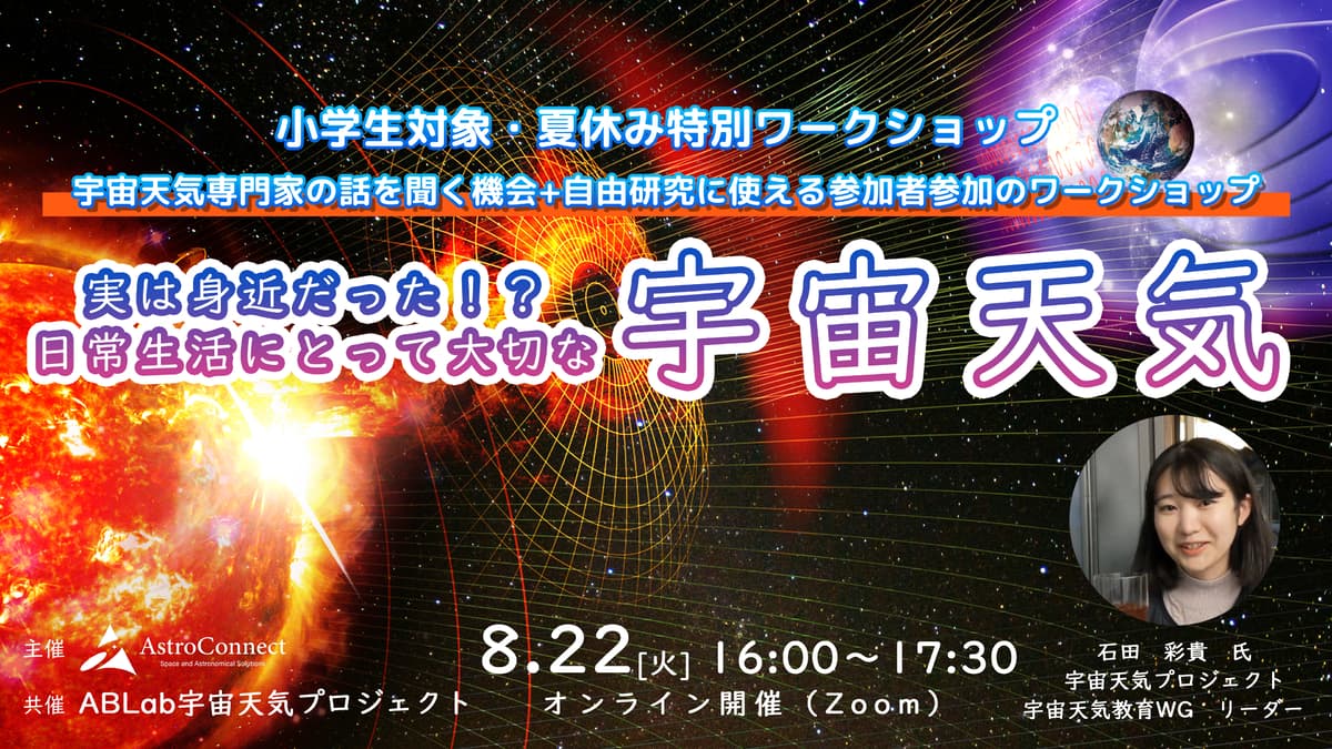 宇宙好きの子どもたちに【夏休み特別講座】宇宙天気を学ぶオンライン講座を8月22日に開催