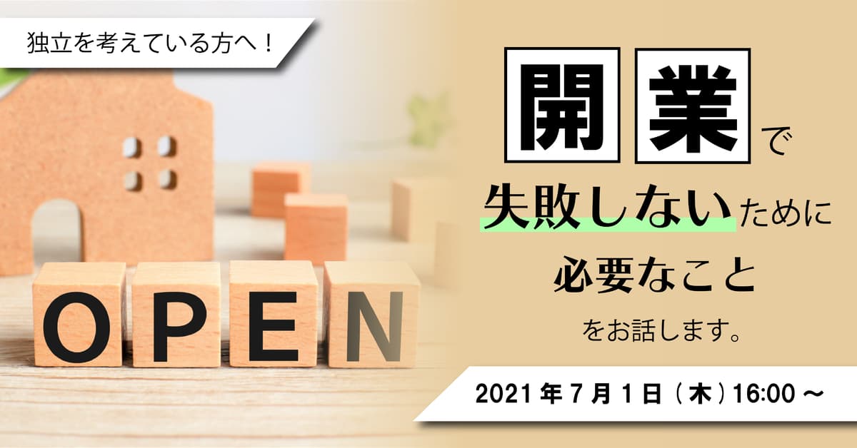 独立を考えている方へ！「開業で失敗しないために必要なこと」をお話します。