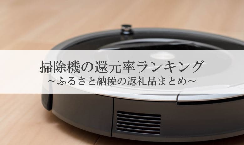 【2021年8月版】ふるさと納税でもらえるロボット掃除機の還元率ランキングを発表