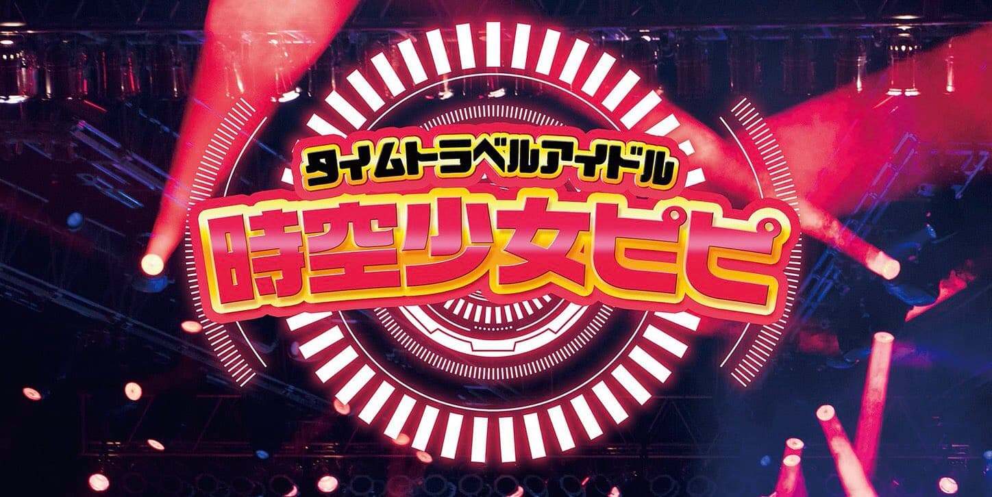 ミスFLASHメンバーや有名TikTokerさくんぽ参加決定！舞台『タイムトラベルアイドル　時空少女ピピ』9/14開幕　カンフェティにてチケット発売