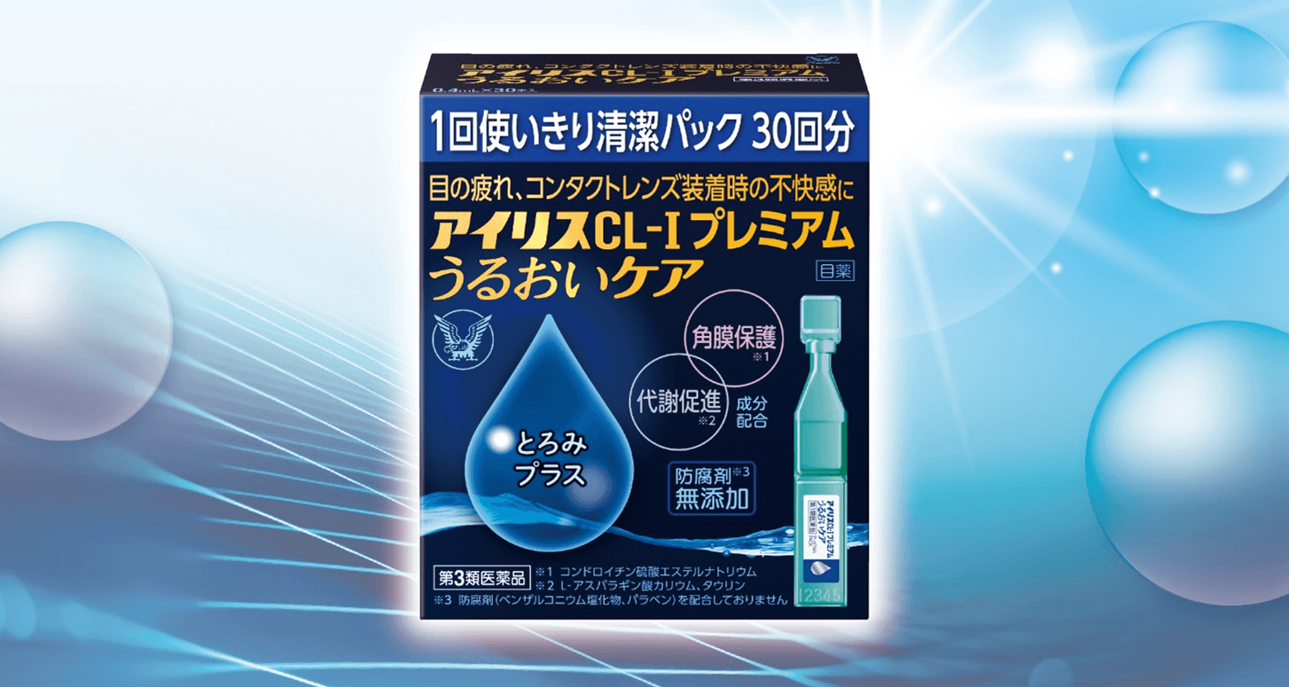 1回使いきり清潔パック目薬「アイリスＣＬ-Ⅰプレミアム うるおいケア」新発売