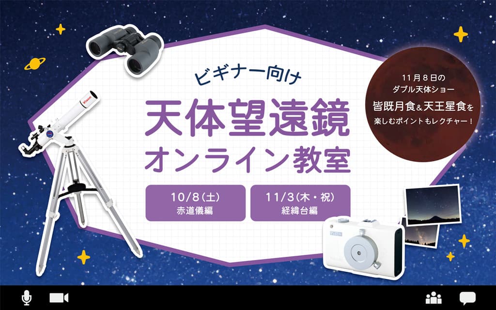 11月8日のダブル天体ショー「皆既月食＆天王星食」の観察や撮影方法もレクチャー。10月・11月開催『天体望遠鏡オンライン教室』本日より募集開始。