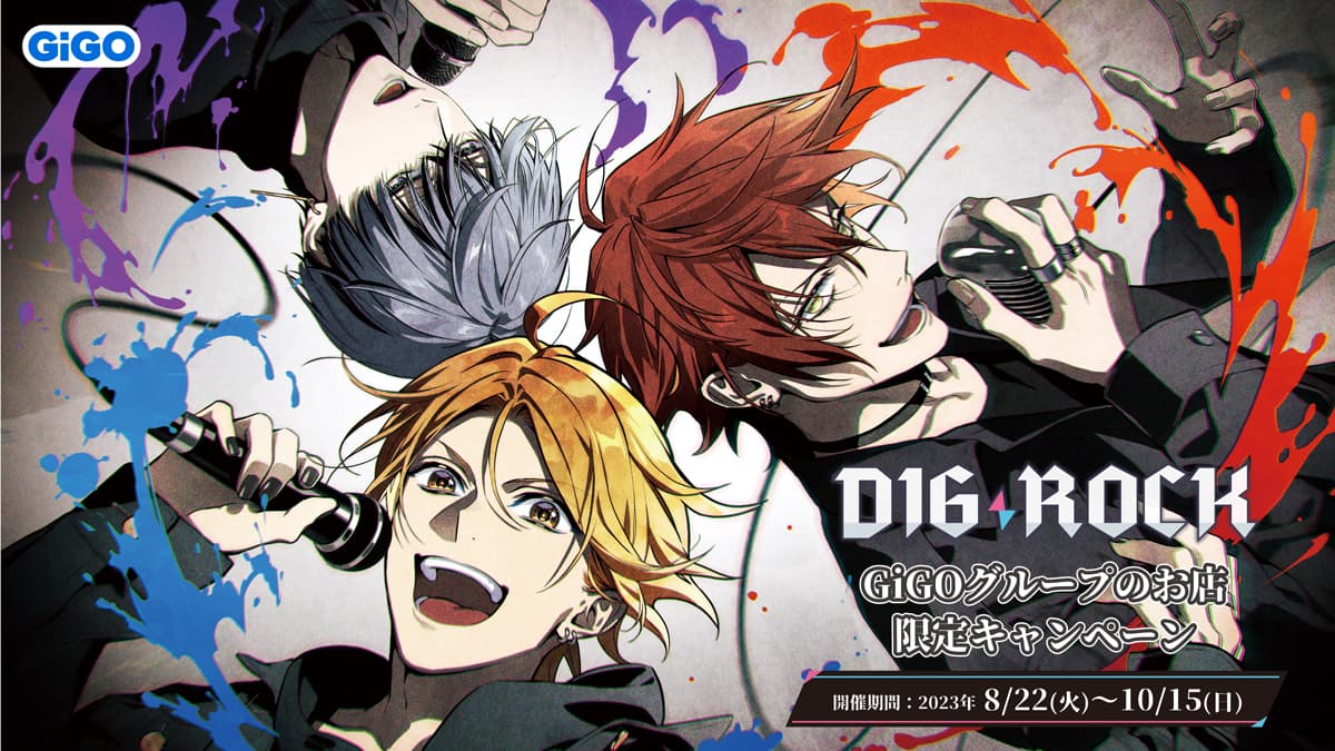 「DIG-ROCK」キャンペーン開催のお知らせ