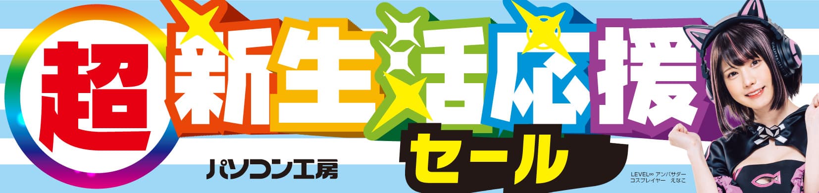 パソコン工房全店で2025年2月8日(土)より 「超 新生活応援セール」を開催！「オススメ即納パソコン」や 「PCパーツ・周辺機器等の日替わりセール商品」など、 お買い得商品を全力でご提供！