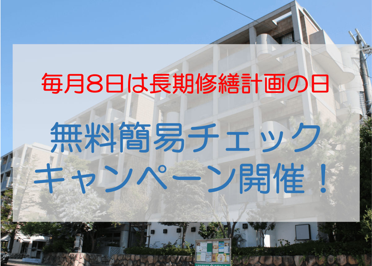 今春からのマンション管理運営【見える化】制度に備えよ