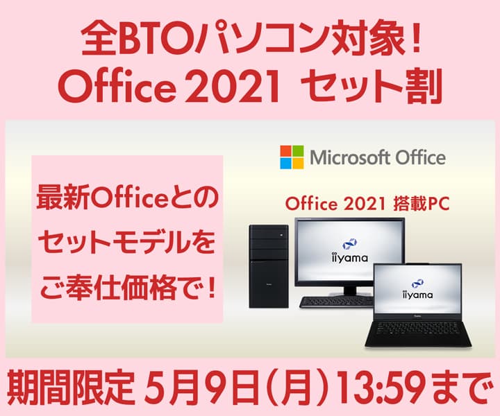 パソコン工房 WEBサイト、全BTOパソコン対象『Office 2021セット割』を実施