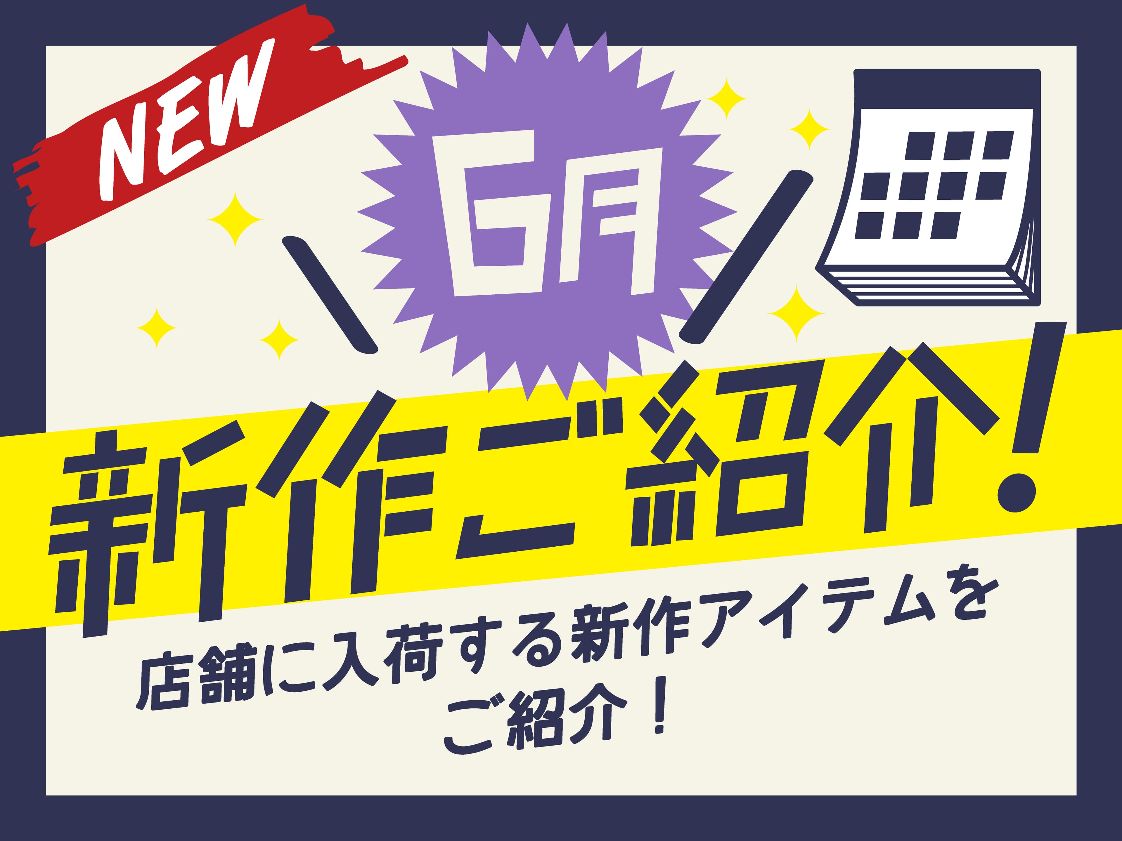 【NEW ARRIVAL 6月号】子猫にもおすすめ！SNSで映える爪とぎに待望のSサイズが新作で登場！