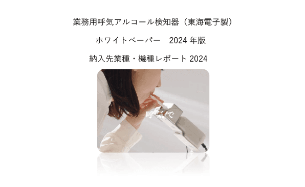 累計12万台を超えた東海電子製呼気アルコール検知器。発売後21年間の実績。