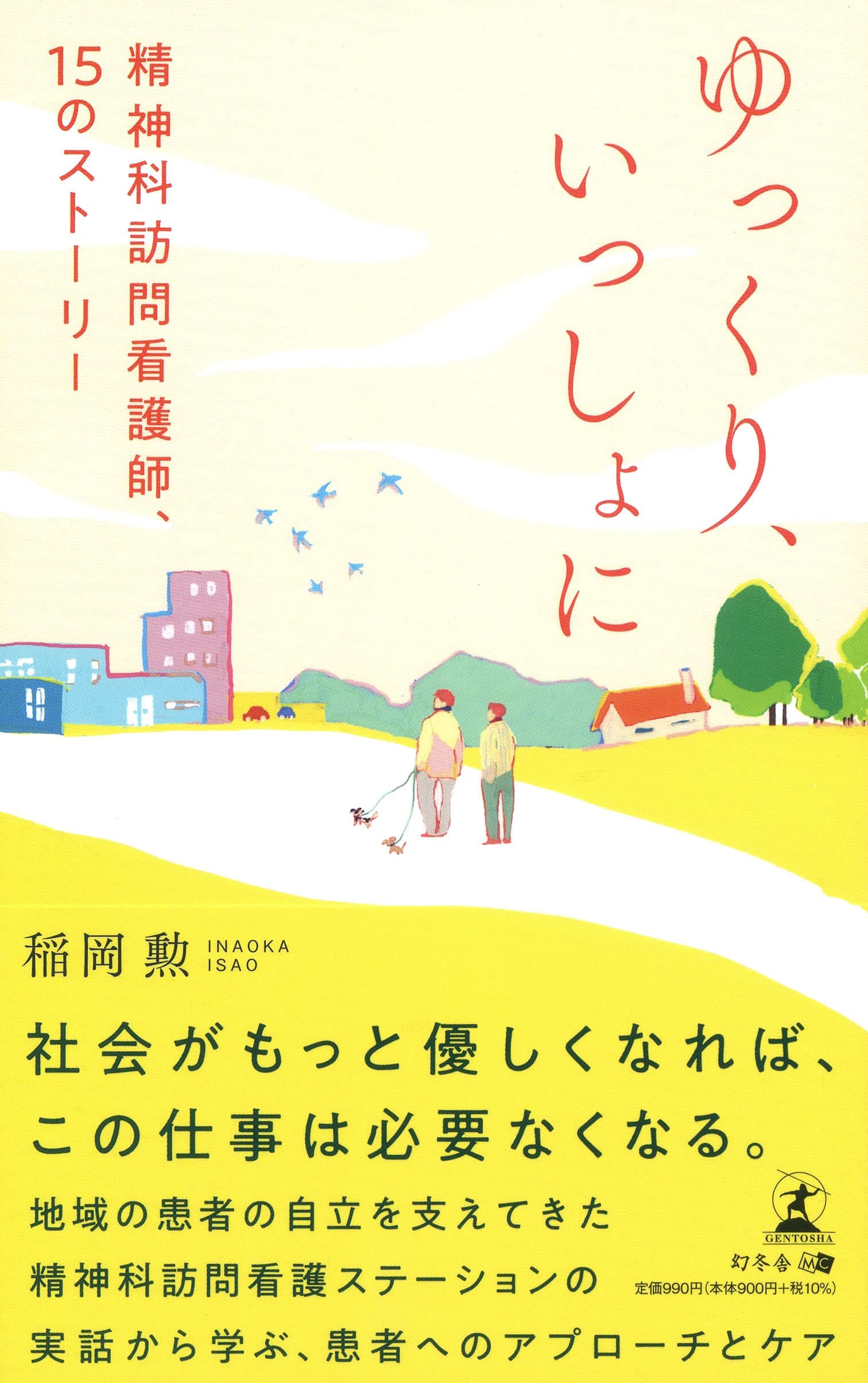 【新刊】精神科訪問看護師たちの奮闘の記録!『ゆっくり、いっしょに 精神科訪問看護師、15のストーリー』9月27日発売