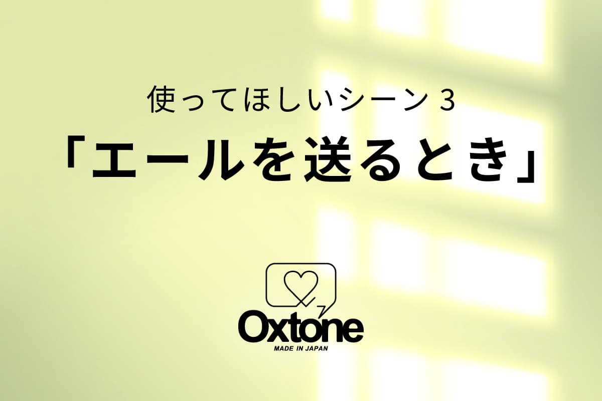 天然石コミュニケーションツールOxtone(オクストン) 使ってほしいシーン3「エールを送るとき」