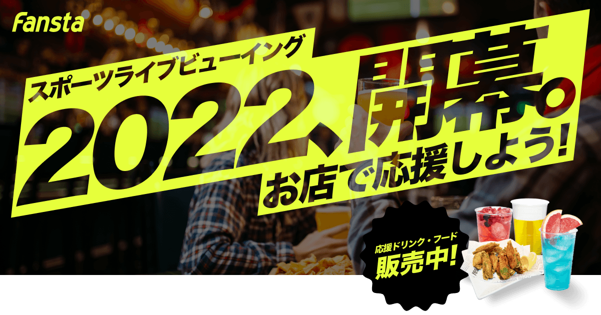 Fansta「アウェイ戦をお店で応援しよう！」キャンペーンにＨＵＢ新橋銀座口店が参加！