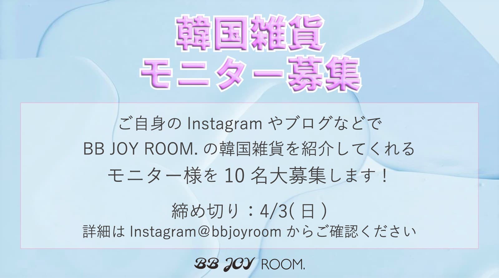 日本では【BB JOY ROOM.】でしか買えない！韓国雑貨モニター10名様《3日間限定》募集