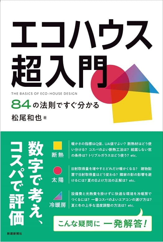 Kindle版発売開始！松尾和也氏 著『エコハウス超入門　84の法則ですぐ分かる』