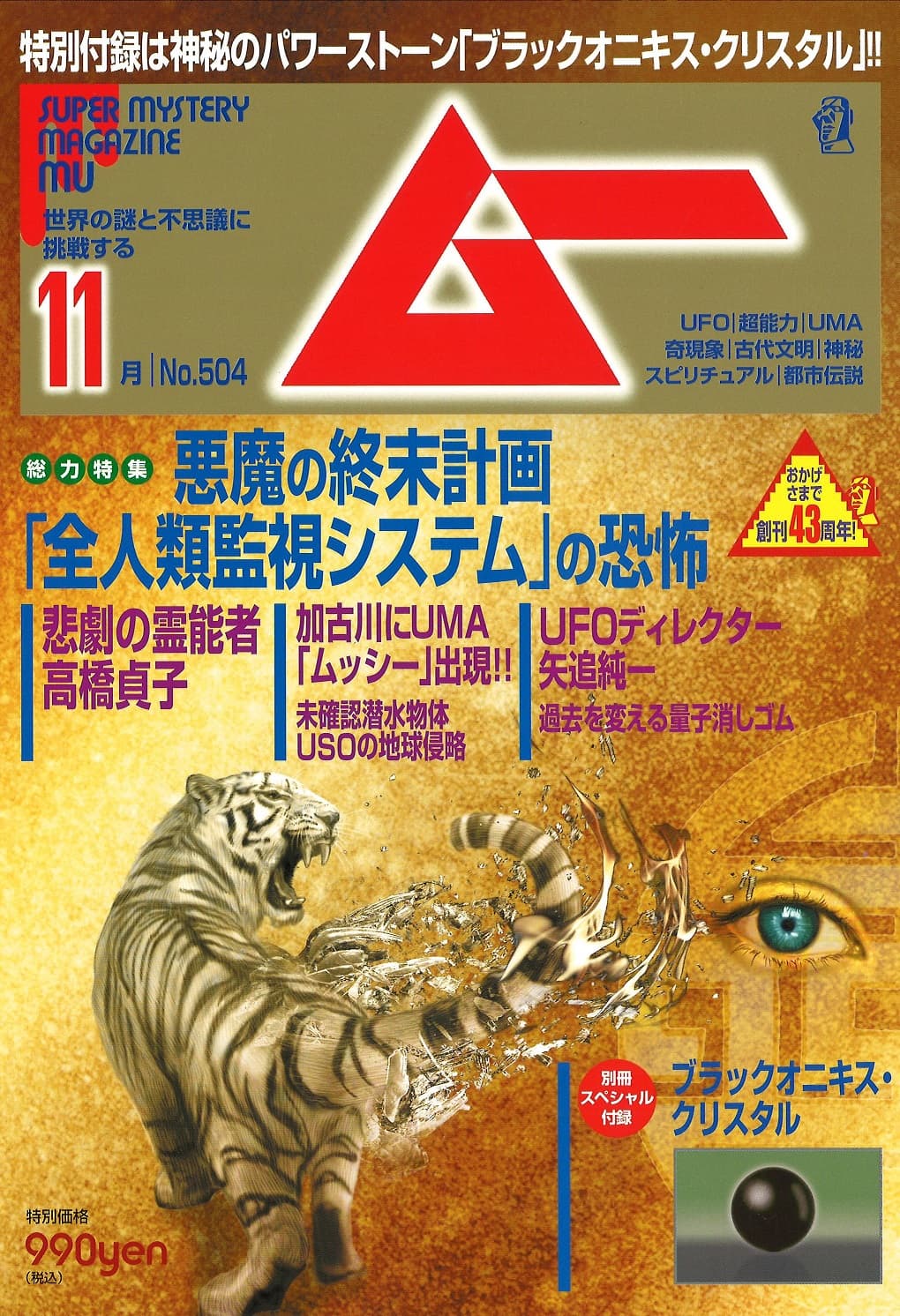 総力特集は、悪魔の終末計画「全人類監視システム」の恐怖　月刊「ムー」11月号発売‼