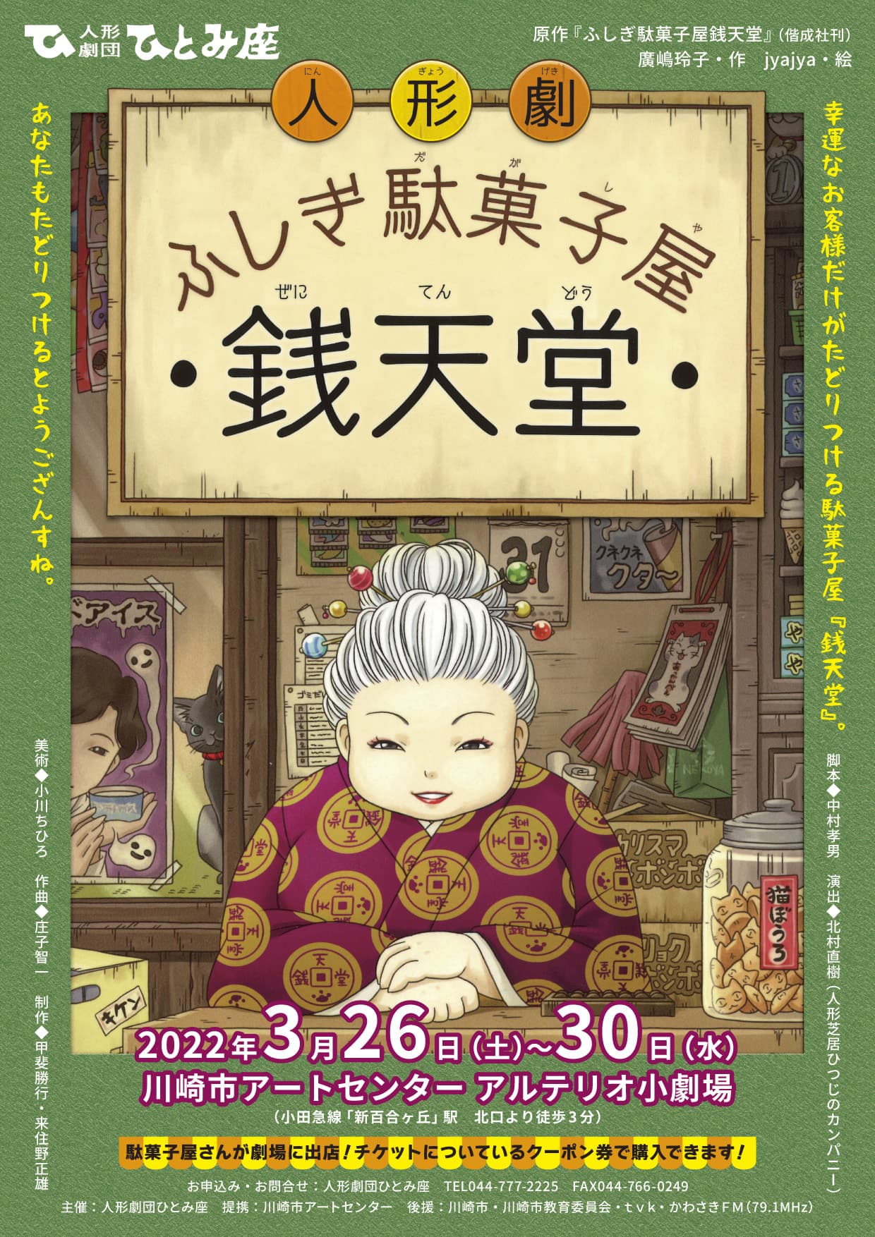 小学生がえらぶ「こどもの本」総選挙2020年第4位！「ふしぎ駄菓子屋銭天堂」が人形劇として上演！　カンフェティにてチケット発売中