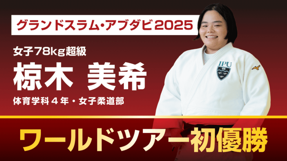 【IPU・環太平洋大学】柔道「グランドスラム・アブダビ2025」椋木美希ワールドツアー初優勝!
