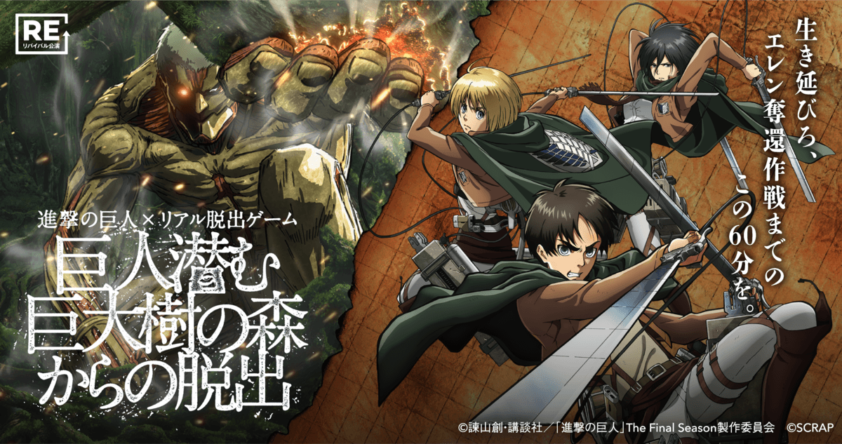 TVアニメ「進撃の巨人」The Final Season 完結編（前編）放送記念 進撃の巨人×リアル脱出ゲーム『巨人潜む巨大樹の森からの脱出』