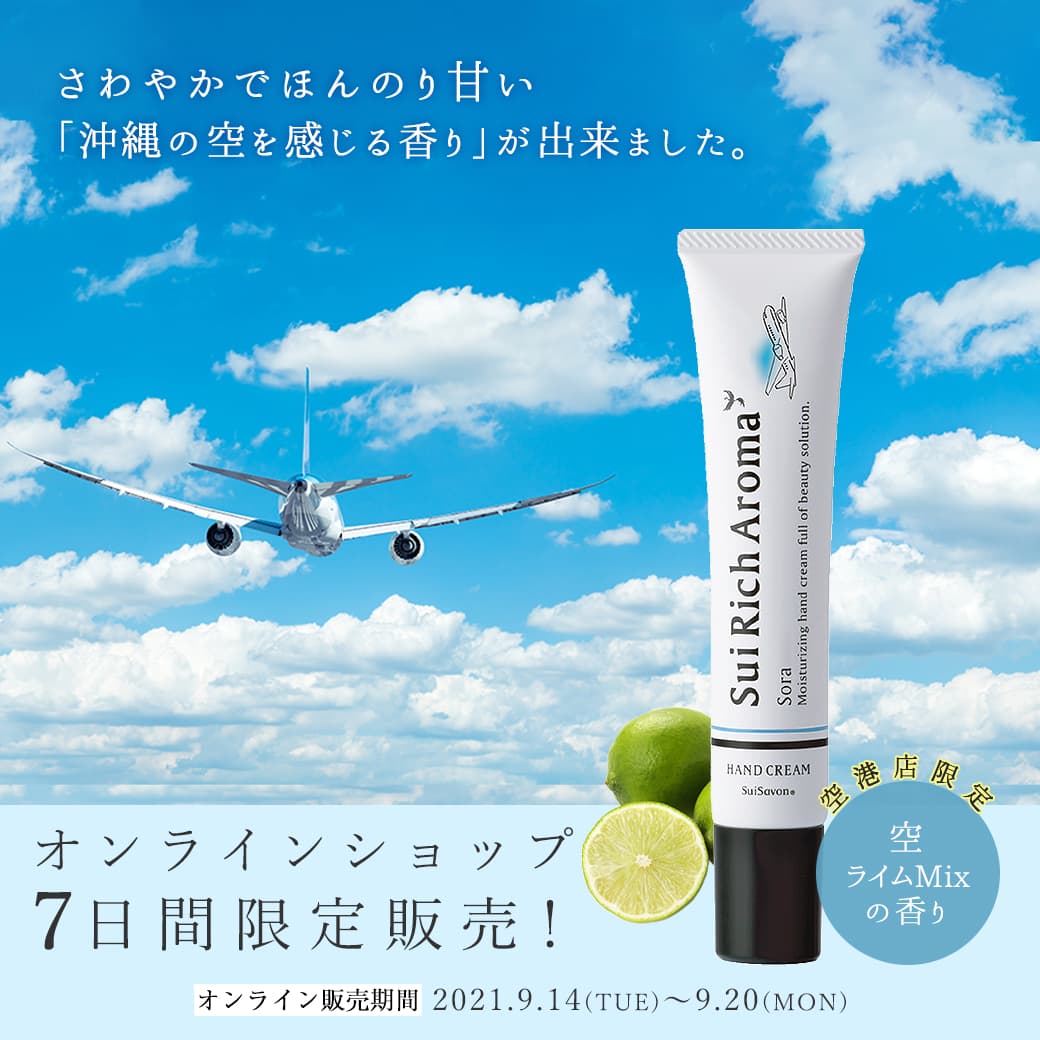 【空港限定ハンドクリーム発売記念】2021年9月14日（火）～オンライン先行販売開始