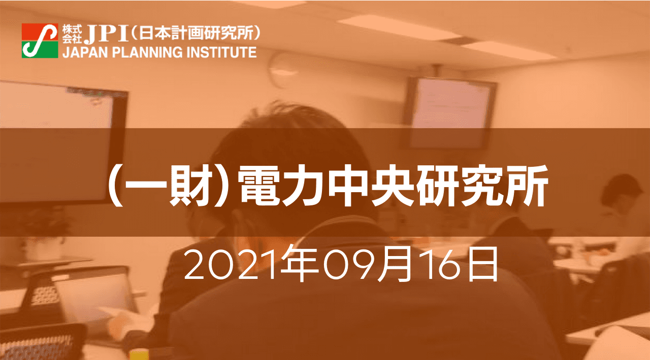 （一財）電力中央研究所：「地熱開発」国内外の現状と課題への取組み【JPIセミナー 9月16日(木)開催】