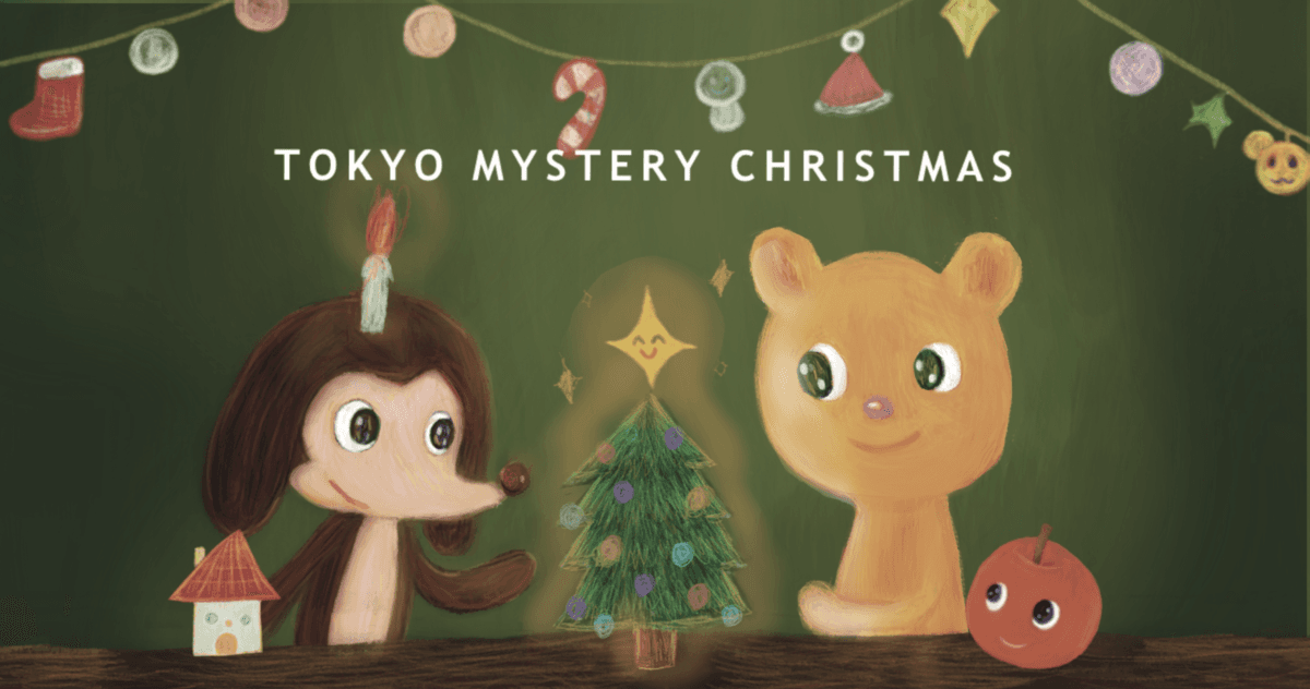 2023年11月15日(水)より「東京ミステリーサーカス」にて 「TOKYO MYSTERY CHRISTMAS」開催決定！