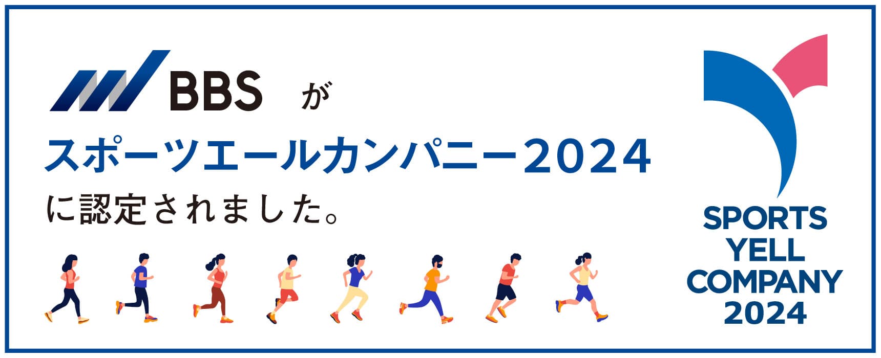 スポーツ庁「スポーツエールカンパニー2024」に認定