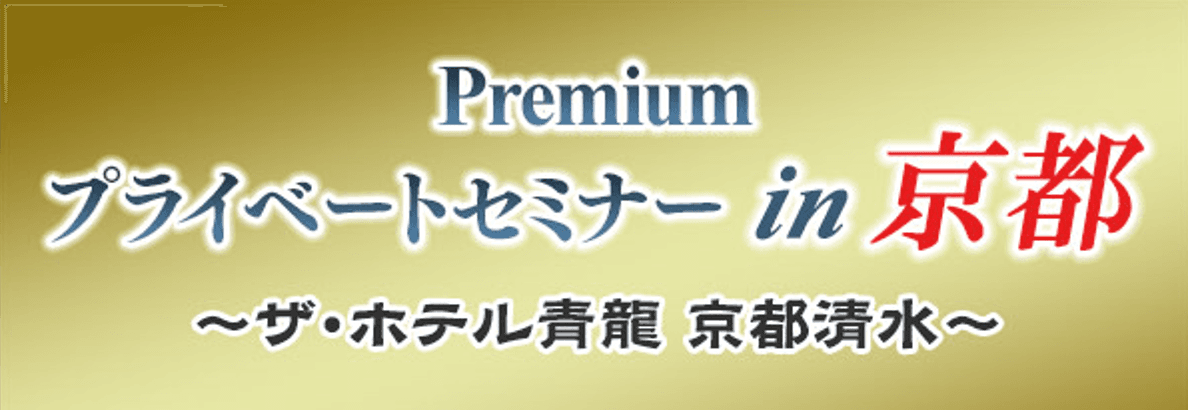 マーケット・アナライズ10周年特別企画 京都高級ホテルで宿泊型少人数セミナー開催決定！「Premiumプライベートセミナー in 京都～ザ・ホテル青龍 京都清水～」5月27日(金)～5月28日(土)1泊2日で実施