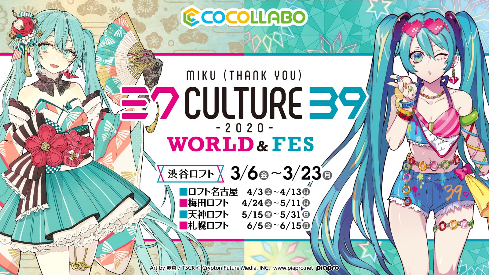 初音ミク×「39Culture」 コラボレーションストア渋谷ロフトをはじめ、全国5ヶ所にて開催決定！