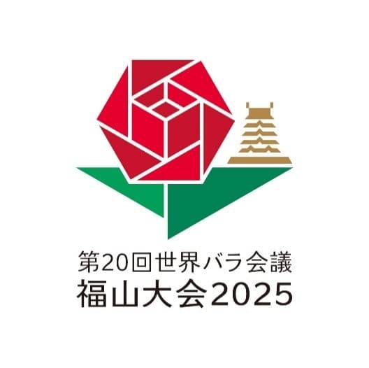 みんなで決めよう！第20回世界バラ会議福山大会2025 ロゴマーク 市民投票開始