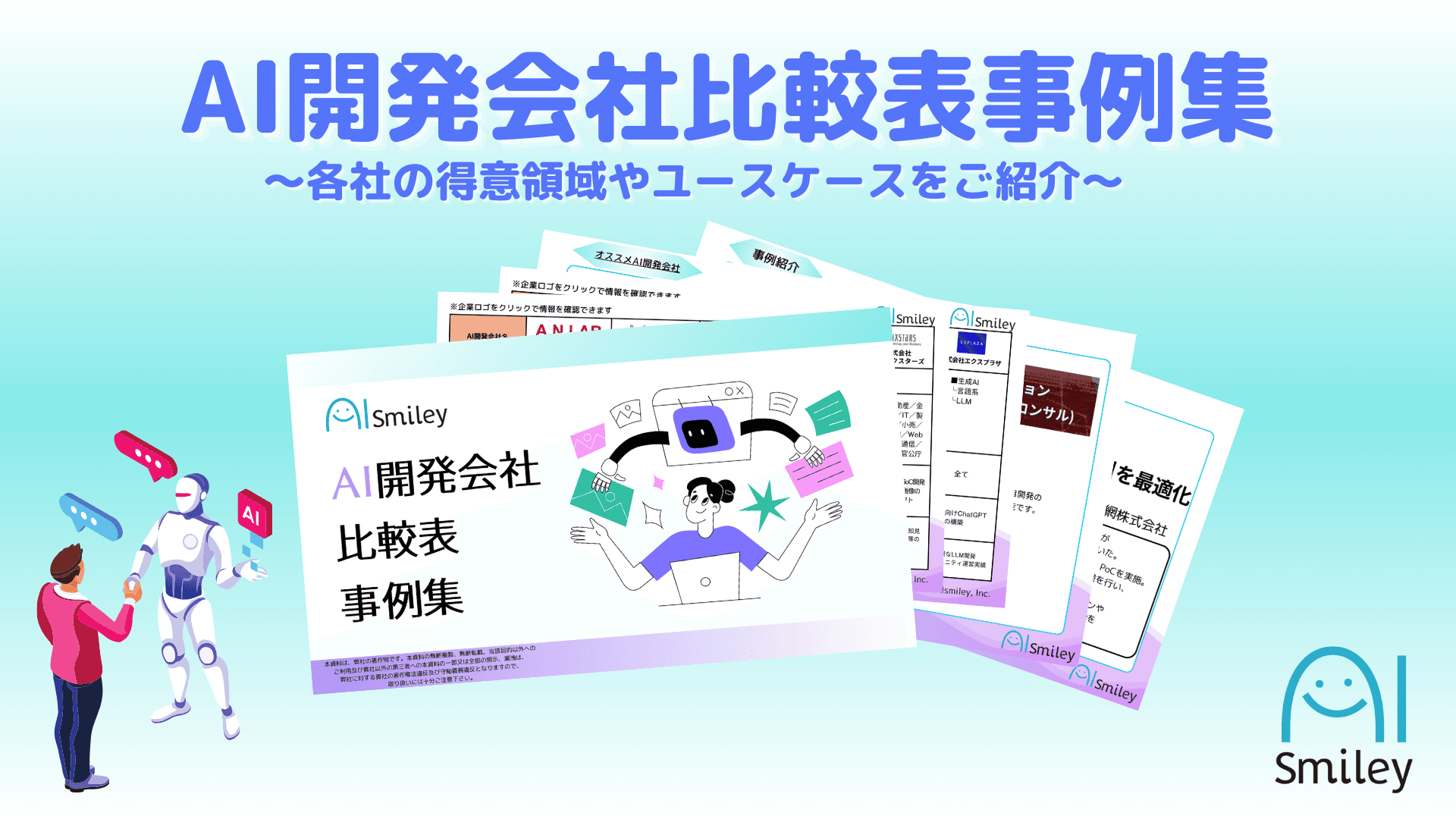 AI開発会社比較表事例集を公開！各社の得意領域やユースケースをご紹介いたします